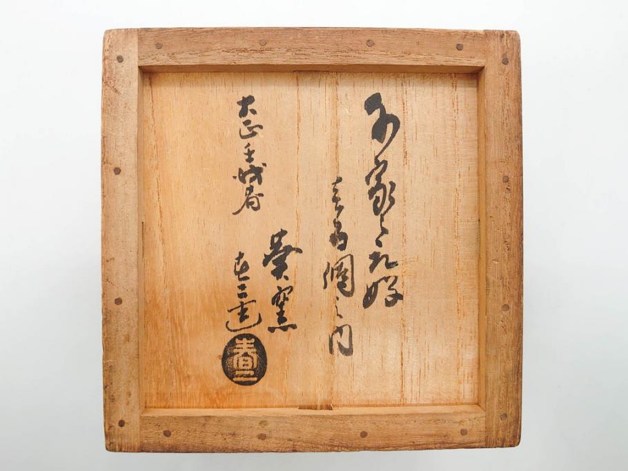 大正期　加藤春二　好五宝茶碗　約13cm　4.1寸　素朴で優しい味わいを感じる抹茶碗(葵窯、円能斎書付き、家元花押、瀬戸、茶道具、茶陶、和食器、共布、共箱付き、四寸一分)(R-079012)