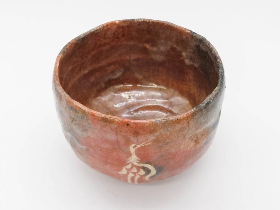 時代物　茶碗師 楽吉左衛門　鶴絵　約12cm　3.9寸　柔らかみと落ち着いた佇まいが魅力の赤茶碗(玄中、茶道具、茶陶、楽焼、裏印、共箱付き、和食器、三寸九分)(R-079017)　