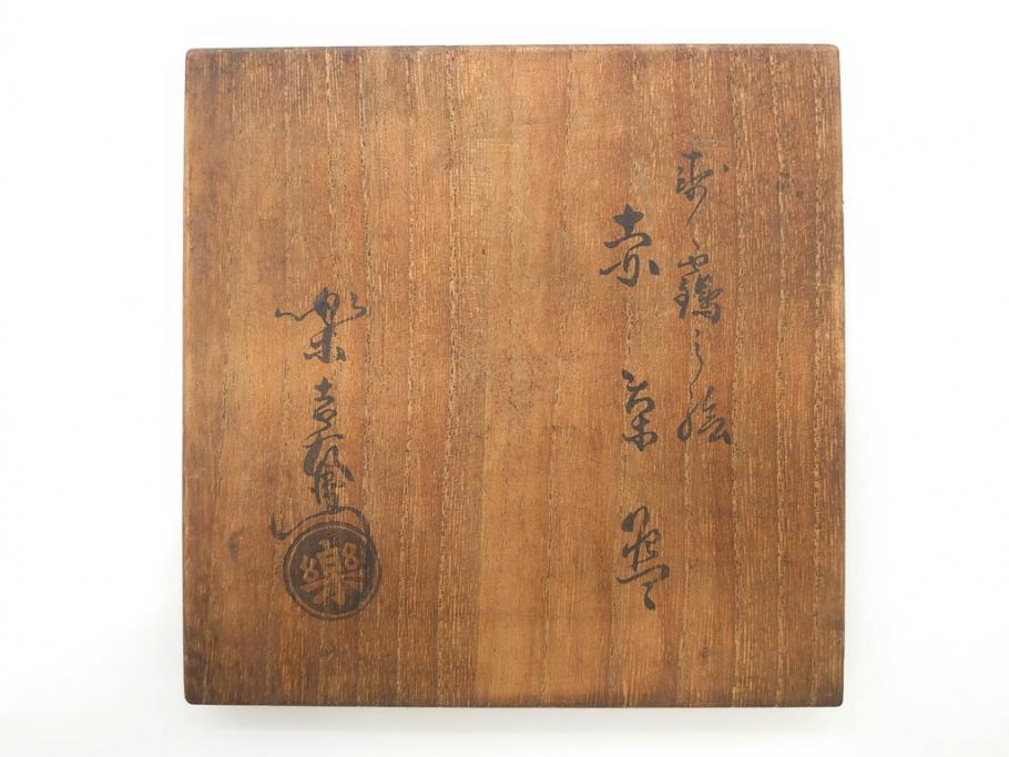 時代物　茶碗師 楽吉左衛門　鶴絵　約12cm　3.9寸　柔らかみと落ち着いた佇まいが魅力の赤茶碗(玄中、茶道具、茶陶、楽焼、裏印、共箱付き、和食器、三寸九分)(R-079017)　