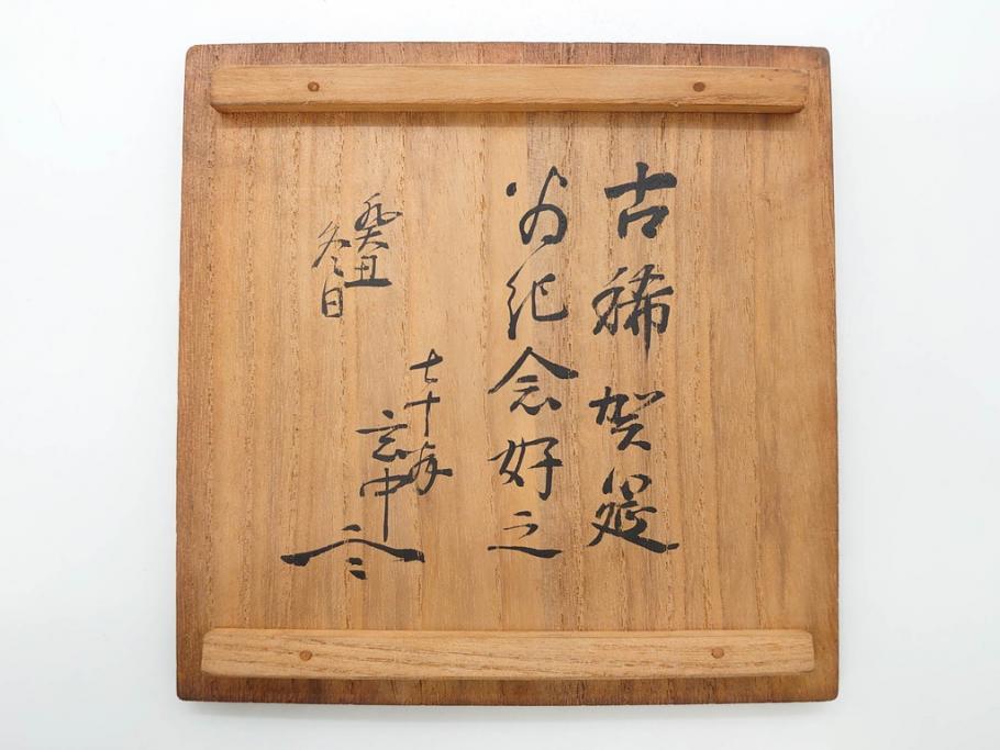 時代物　茶碗師 楽吉左衛門　鶴絵　約12cm　3.9寸　柔らかみと落ち着いた佇まいが魅力の赤茶碗(玄中、茶道具、茶陶、楽焼、裏印、共箱付き、和食器、三寸九分)(R-079017)　