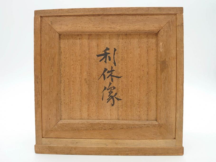 木彫　丹念に彫られ粛然たる佇まいが伝わってくる利休像(古美術、坐像、木製、彫刻、茶人、茶道具、置物、ディスプレイ、共箱付き、在銘作家物)(R-079018)