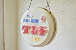 昭和レトロ　ダンチ電飾看板(電光看板)