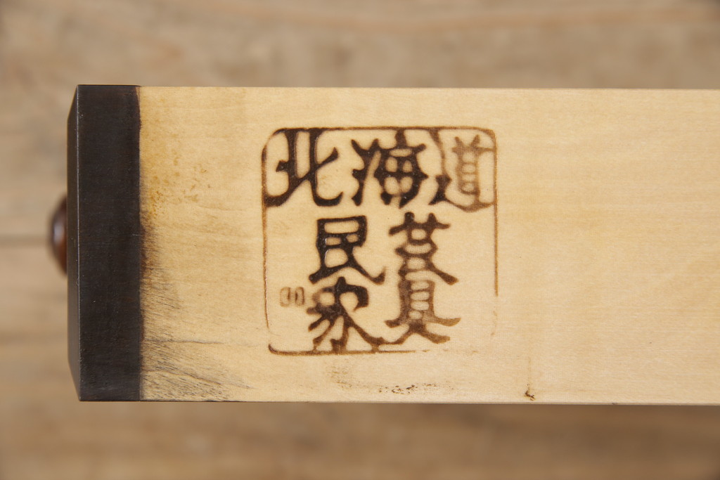 中古　北海道民芸家具　シックな色合いと品のあるデザインが目を引く本立て+写真立てセット(ブックスタンド)(R-054481)