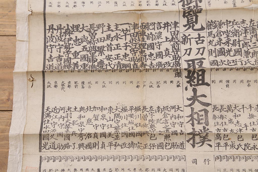江戸期 嘉永文政 新刀古刀番付 2枚セット(刀剣、武具、大相撲)(R