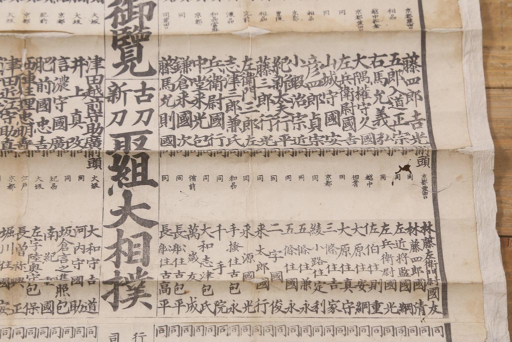 江戸期　嘉永文政　新刀古刀番付　2枚セット(刀剣、武具、大相撲)(R-042185)
