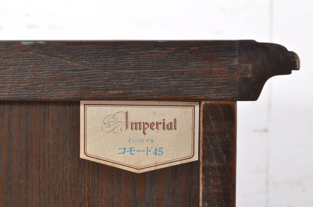 和製ビンテージ　美品　府中家具　高橋工芸　Imperial(インペリアル)　コモード45　落ち着いた佇まいが魅力的な縦型チェスト(サイドチェスト、引き出し、ドロワー、ヴィンテージ)(R-071299)