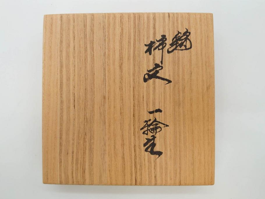 重要無形文化財　人間国宝　十四代 酒井田柿右衛門　有田焼　錦　柿文　優美なフォルムの一輪生(一輪挿し、花瓶、花器、花生、花入、フラワーベース、陶器、共箱付き)(R-079059)　