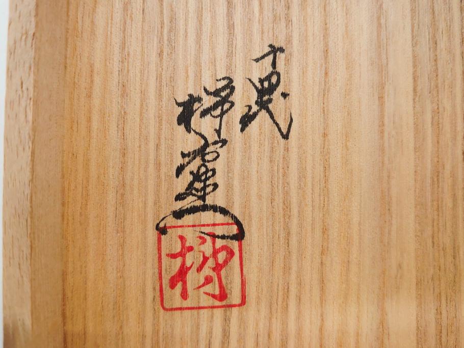 重要無形文化財　人間国宝　十四代 酒井田柿右衛門　有田焼　錦　柿文　優美なフォルムの一輪生(一輪挿し、花瓶、花器、花生、花入、フラワーベース、陶器、共箱付き)(R-079059)　
