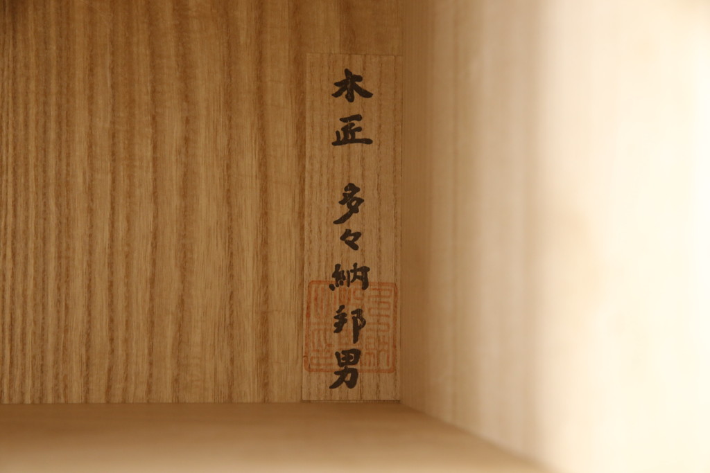 中古 最高級品 広島・府中家具 松創 木匠・多々納邦男 しっとり