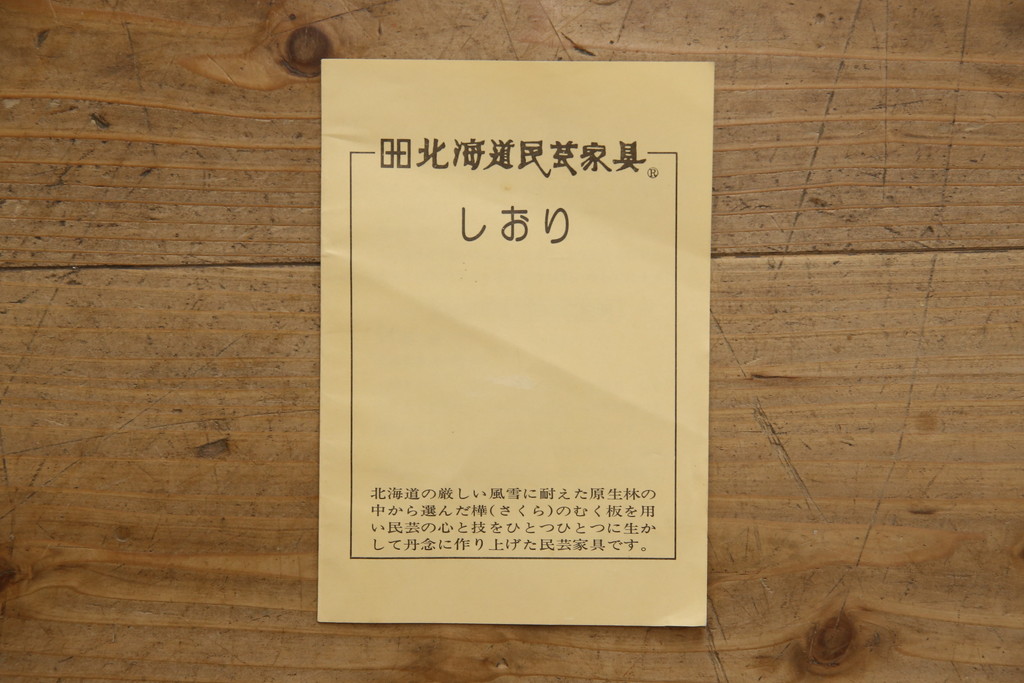 中古　美品　北海道民芸家具　上質なつくりとクラシカルな佇まいが素敵な本箱(ブックケース、収納棚、サイドキャビネット、飾り棚)(R-054943)