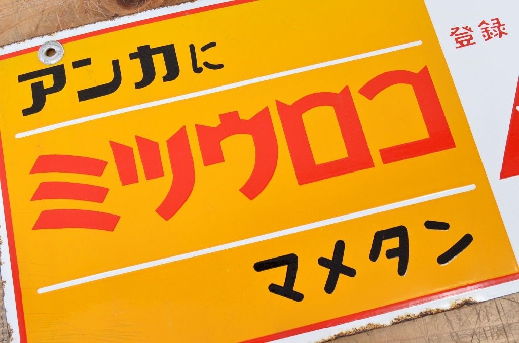 ○戦前たばこホーロー看板など4枚セット