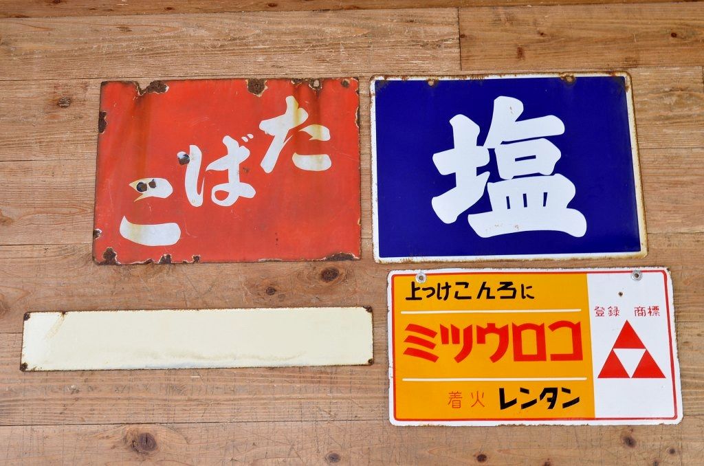 ○戦前たばこホーロー看板など4枚セット