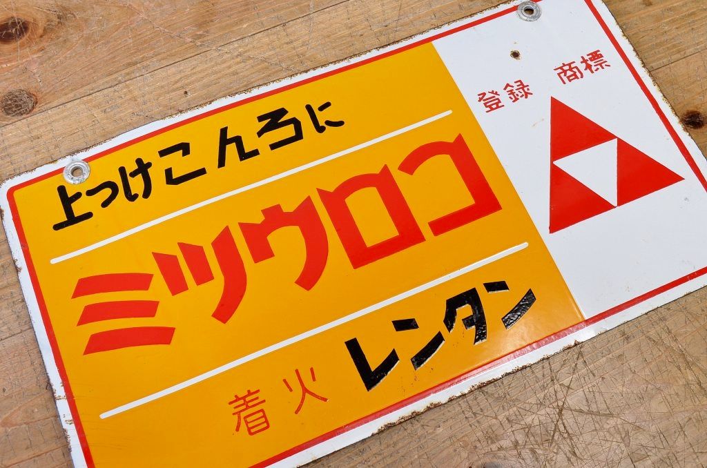 ○戦前たばこホーロー看板など4枚セット