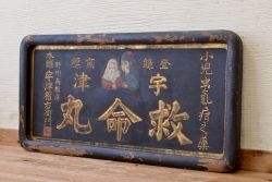 アンティーク雑貨　○戦前!宇津救命丸木製看板