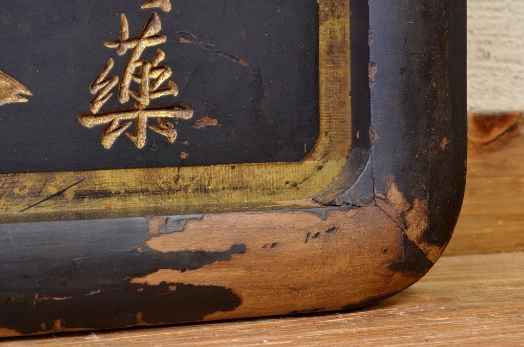 アンティーク雑貨　○戦前!宇津救命丸木製看板