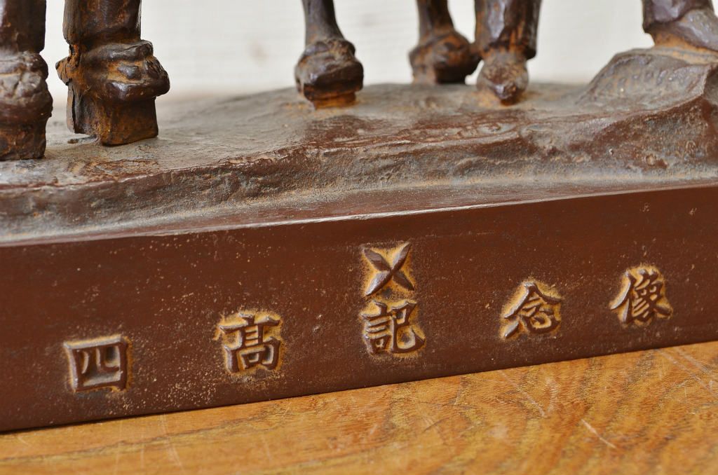 アンティーク雑貨　松光作　鋳銅　四高記念像