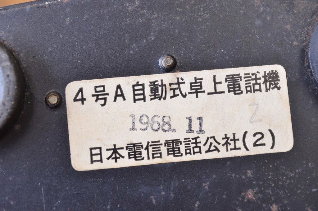 ○古い4号電話機