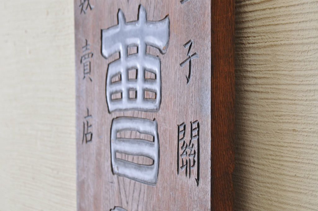 アンティーク雑貨　大正〜昭和初期　特大欅製酸曹肥料木製看板