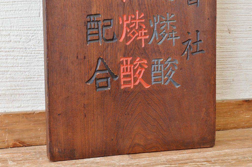 アンティーク雑貨　大正〜昭和初期　特大欅製酸曹肥料木製看板