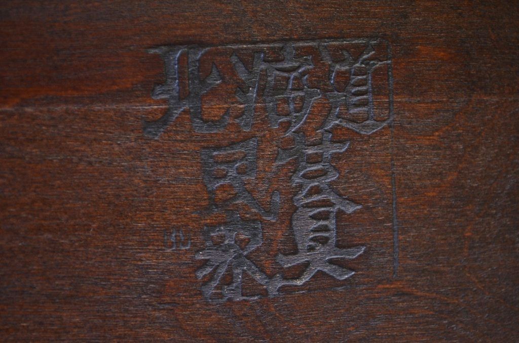 中古　北海道民芸ソファ1脚両肘掛付き1