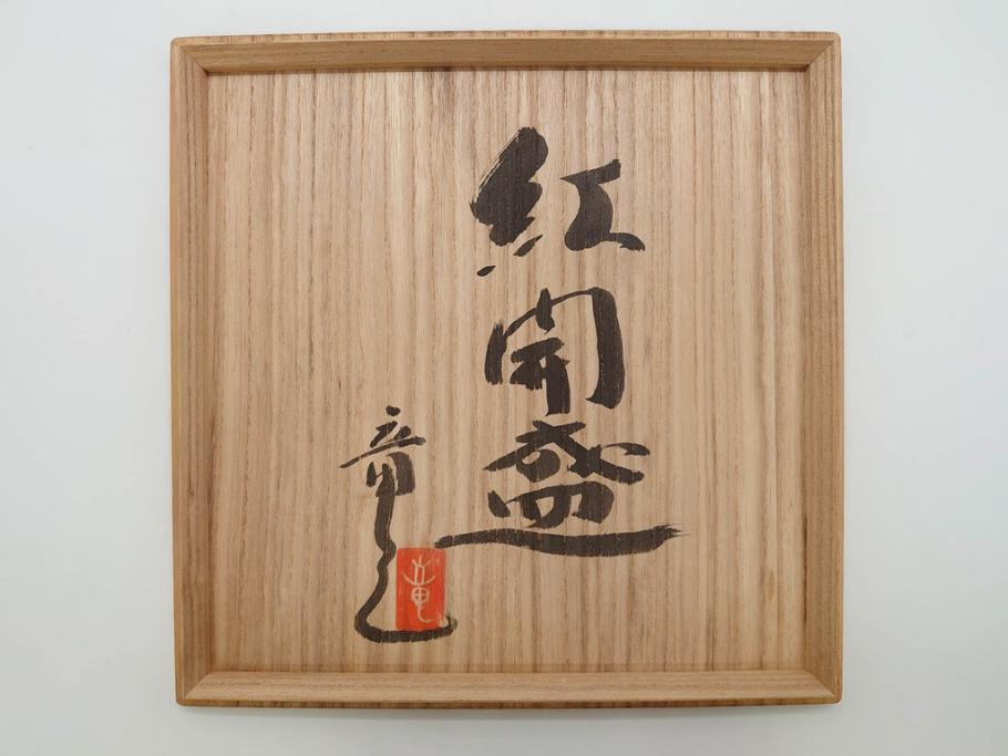 林竜人　紅開盛　美しい木目と上品な佇まいが魅力の菓子盛(菓子器、木製、木器、共箱付き)(R-073194)
