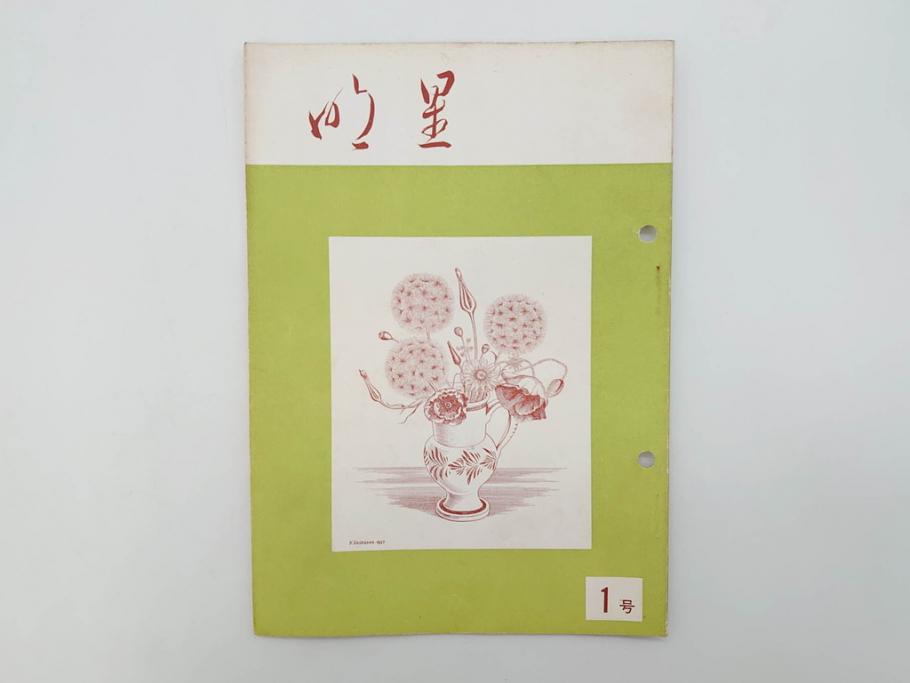 昭和30年〜31年(1955年〜1956年)　明星　第一銀行　社内報6冊セット(1号〜5号・10号)　長谷川潔　文祥堂(エッチング、果物、花、花瓶、社内広報、冊子)(R-073349)