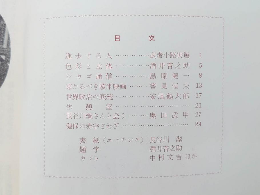 昭和30年〜31年(1955年〜1956年)　明星　第一銀行　社内報6冊セット(1号〜5号・10号)　長谷川潔　文祥堂(エッチング、果物、花、花瓶、社内広報、冊子)(R-073349)