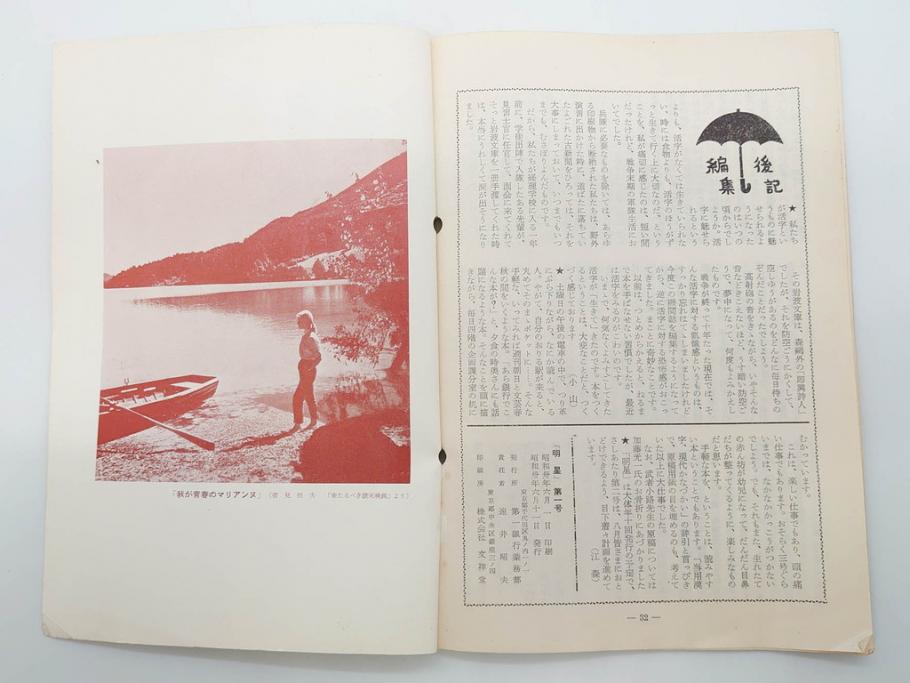 昭和30年〜31年(1955年〜1956年)　明星　第一銀行　社内報6冊セット(1号〜5号・10号)　長谷川潔　文祥堂(エッチング、果物、花、花瓶、社内広報、冊子)(R-073349)