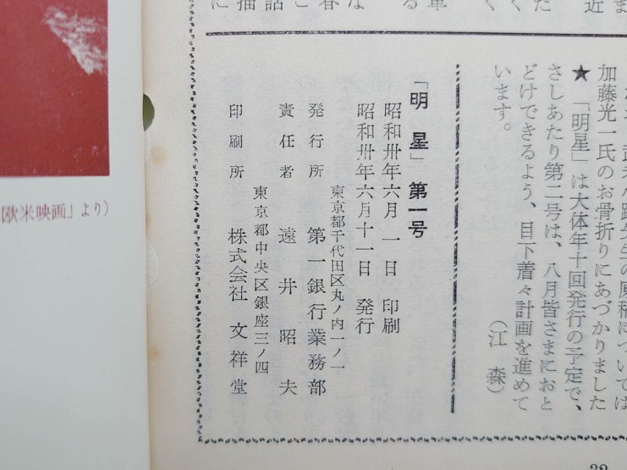 昭和30年〜31年(1955年〜1956年)　明星　第一銀行　社内報6冊セット(1号〜5号・10号)　長谷川潔　文祥堂(エッチング、果物、花、花瓶、社内広報、冊子)(R-073349)