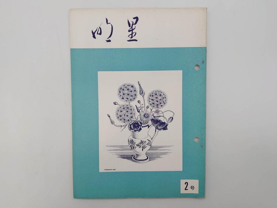 昭和30年〜31年(1955年〜1956年)　明星　第一銀行　社内報6冊セット(1号〜5号・10号)　長谷川潔　文祥堂(エッチング、果物、花、花瓶、社内広報、冊子)(R-073349)