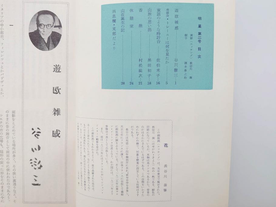 昭和30年〜31年(1955年〜1956年)　明星　第一銀行　社内報6冊セット(1号〜5号・10号)　長谷川潔　文祥堂(エッチング、果物、花、花瓶、社内広報、冊子)(R-073349)