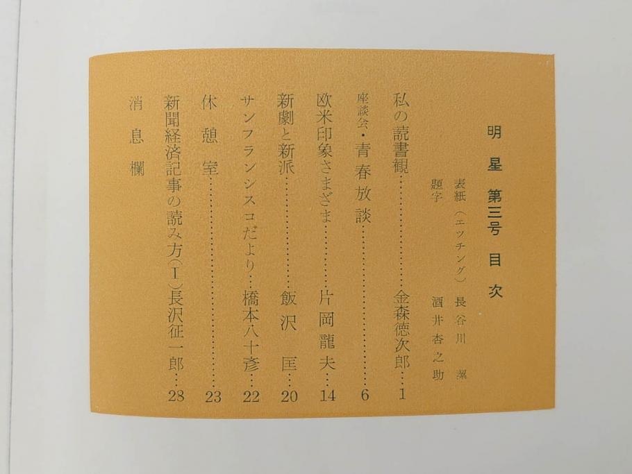 昭和30年〜31年(1955年〜1956年)　明星　第一銀行　社内報6冊セット(1号〜5号・10号)　長谷川潔　文祥堂(エッチング、果物、花、花瓶、社内広報、冊子)(R-073349)