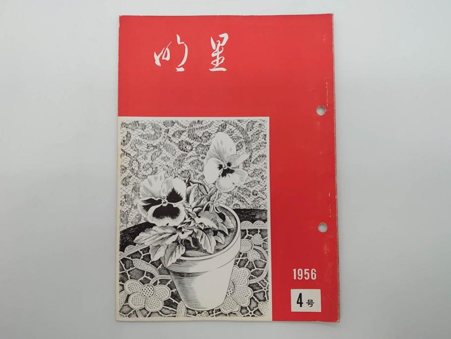 昭和30年〜31年(1955年〜1956年)　明星　第一銀行　社内報6冊セット(1号〜5号・10号)　長谷川潔　文祥堂(エッチング、果物、花、花瓶、社内広報、冊子)(R-073349)