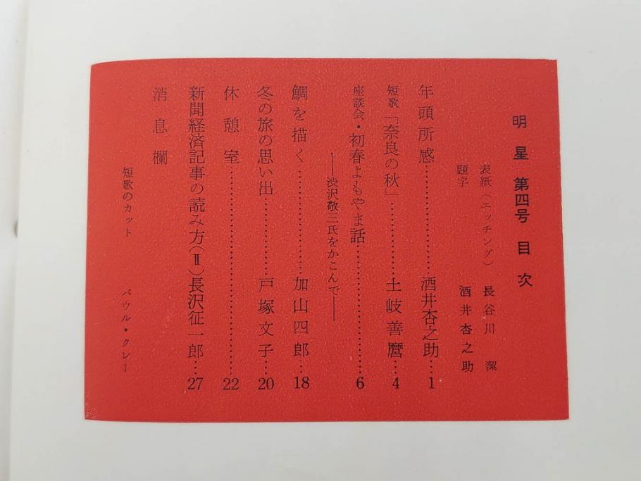 昭和30年〜31年(1955年〜1956年)　明星　第一銀行　社内報6冊セット(1号〜5号・10号)　長谷川潔　文祥堂(エッチング、果物、花、花瓶、社内広報、冊子)(R-073349)