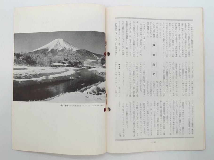 昭和30年〜31年(1955年〜1956年)　明星　第一銀行　社内報6冊セット(1号〜5号・10号)　長谷川潔　文祥堂(エッチング、果物、花、花瓶、社内広報、冊子)(R-073349)