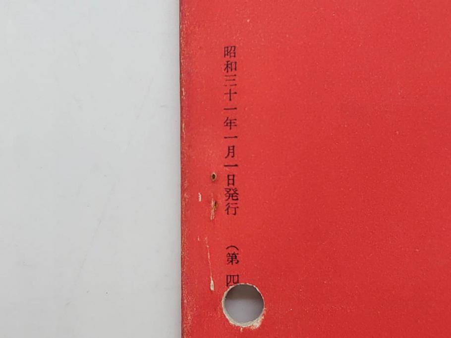 昭和30年〜31年(1955年〜1956年)　明星　第一銀行　社内報6冊セット(1号〜5号・10号)　長谷川潔　文祥堂(エッチング、果物、花、花瓶、社内広報、冊子)(R-073349)