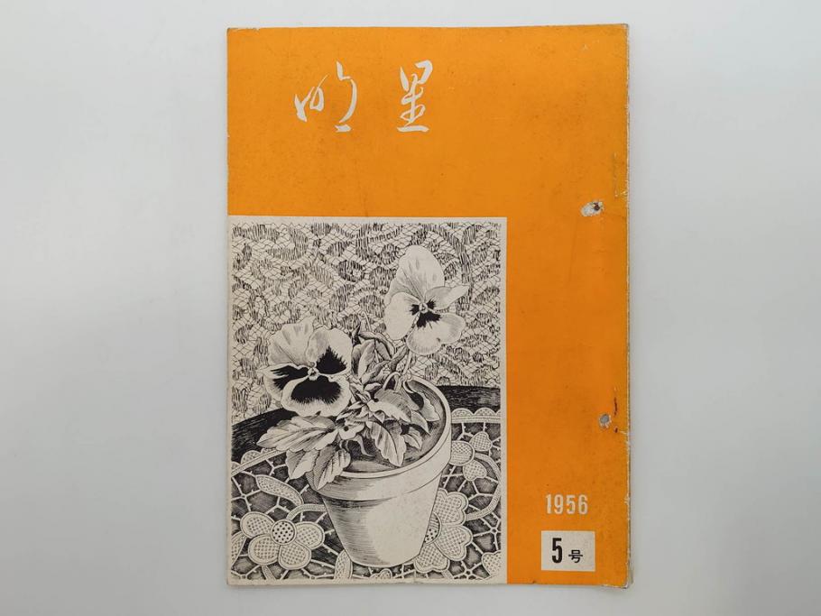 昭和30年〜31年(1955年〜1956年)　明星　第一銀行　社内報6冊セット(1号〜5号・10号)　長谷川潔　文祥堂(エッチング、果物、花、花瓶、社内広報、冊子)(R-073349)