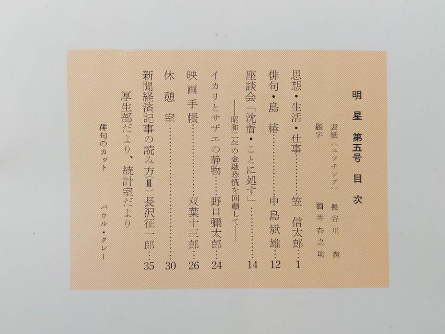 昭和30年〜31年(1955年〜1956年)　明星　第一銀行　社内報6冊セット(1号〜5号・10号)　長谷川潔　文祥堂(エッチング、果物、花、花瓶、社内広報、冊子)(R-073349)