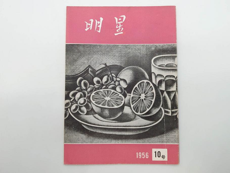 昭和30年〜31年(1955年〜1956年)　明星　第一銀行　社内報6冊セット(1号〜5号・10号)　長谷川潔　文祥堂(エッチング、果物、花、花瓶、社内広報、冊子)(R-073349)