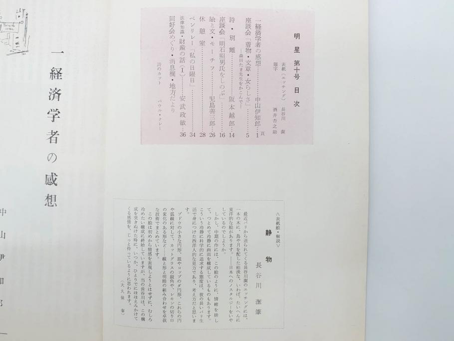 昭和30年〜31年(1955年〜1956年)　明星　第一銀行　社内報6冊セット(1号〜5号・10号)　長谷川潔　文祥堂(エッチング、果物、花、花瓶、社内広報、冊子)(R-073349)