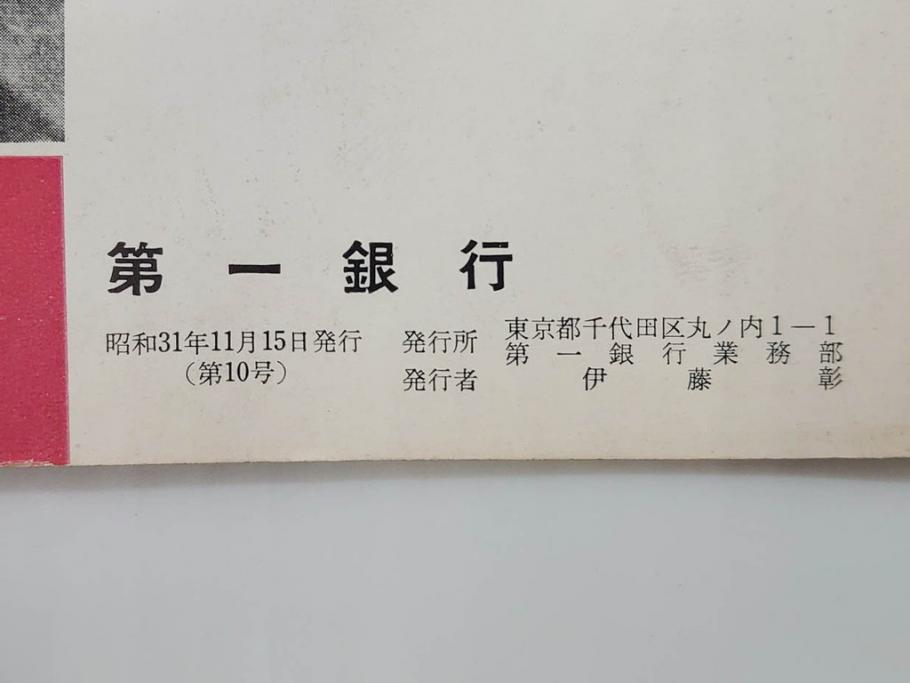 昭和30年〜31年(1955年〜1956年)　明星　第一銀行　社内報6冊セット(1号〜5号・10号)　長谷川潔　文祥堂(エッチング、果物、花、花瓶、社内広報、冊子)(R-073349)