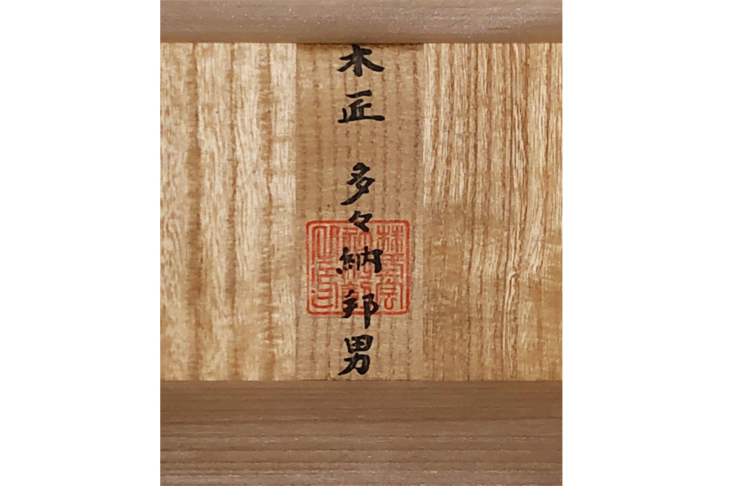 中古 広島・府中家具 松創 木匠多々納邦男作 しっとりとした気品