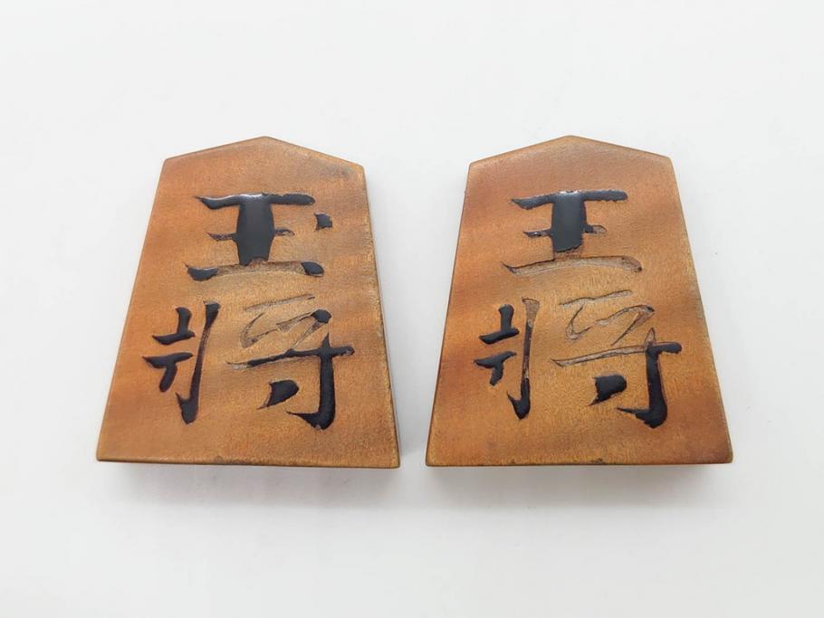作家物　飯塚好　水無瀬書　虎斑　歳月を重ねた味わいある将棋駒(漆、盛上駒、彫埋駒、駒箱付き)(R-079112)