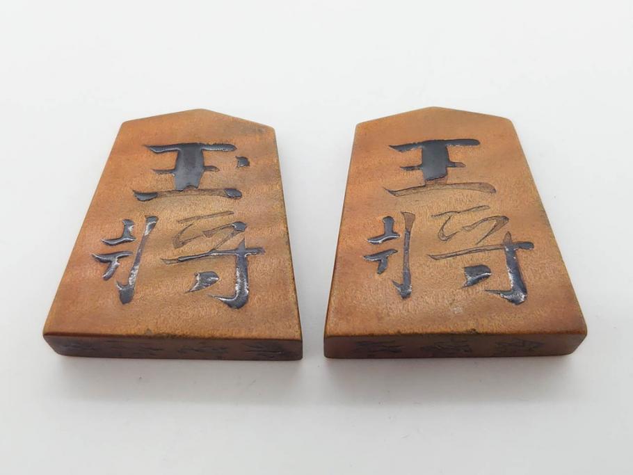 作家物　飯塚好　水無瀬書　虎斑　歳月を重ねた味わいある将棋駒(漆、盛上駒、彫埋駒、駒箱付き)(R-079112)