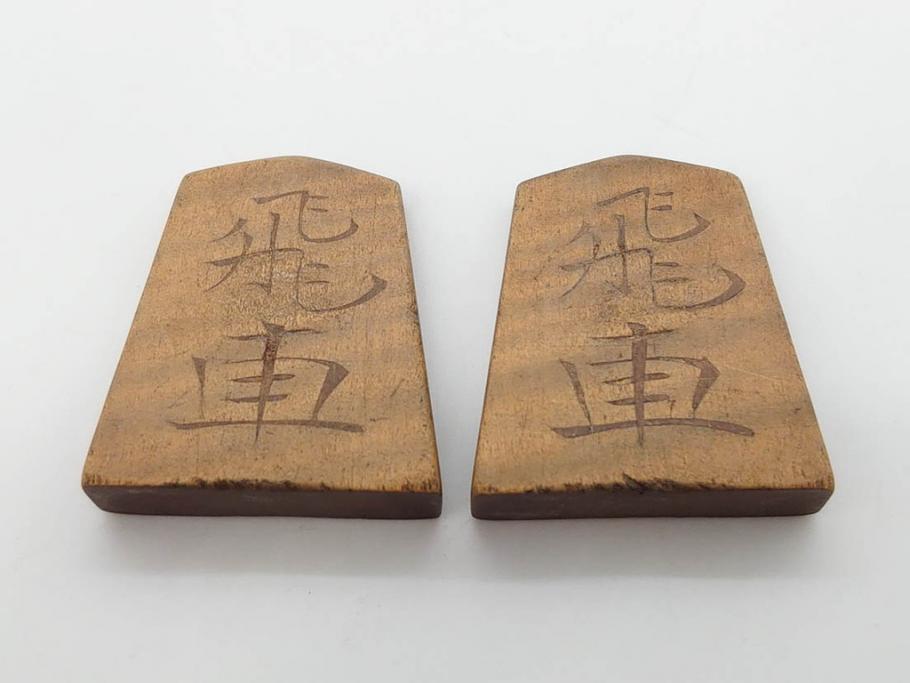 作家物　飯塚好　水無瀬書　虎斑　歳月を重ねた味わいある将棋駒(漆、盛上駒、彫埋駒、駒箱付き)(R-079112)