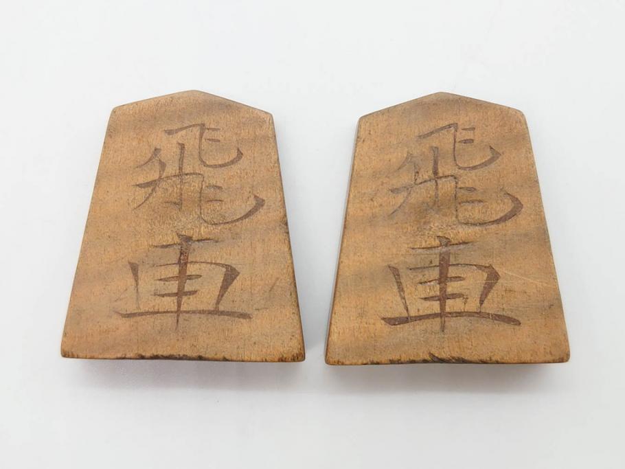 作家物　飯塚好　水無瀬書　虎斑　歳月を重ねた味わいある将棋駒(漆、盛上駒、彫埋駒、駒箱付き)(R-079112)