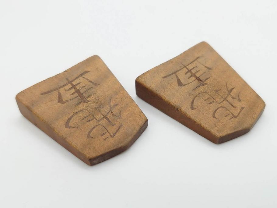 作家物　飯塚好　水無瀬書　虎斑　歳月を重ねた味わいある将棋駒(漆、盛上駒、彫埋駒、駒箱付き)(R-079112)