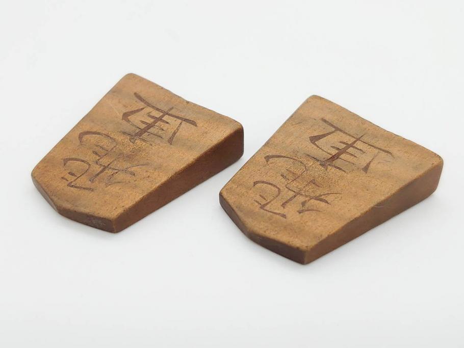 将棋駒 竹風作 特上彫 水無瀬