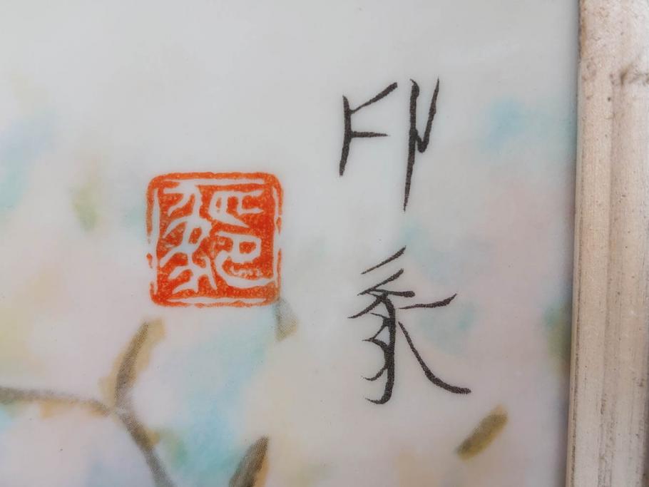 ノリタケ　NORITAKE　堂本印象　ふんわり優しい色彩が心を和ませる陶板画(プラーク、風景画、額装、陶器、サイン有り)(R-079119)