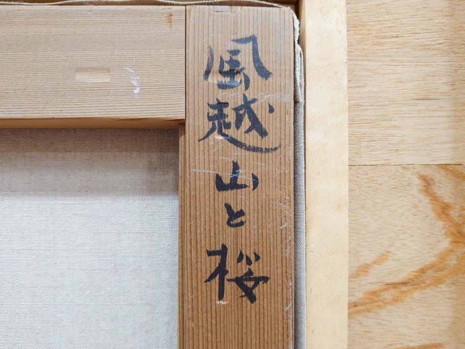 真作　野溝嘉彦　「風越山と桜」　F6(6号)　絵画(油絵、油彩、風景、桜、山、春、額装、肉筆、サイン入り)(R-079120)